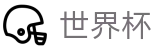 2026世界杯盘口官方网站 | 万众瞩目共襄盛举